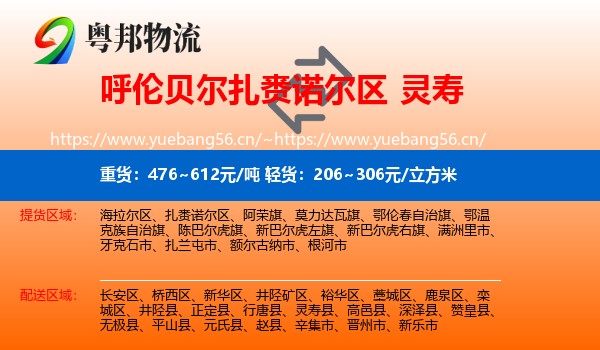 呼伦贝尔扎赉诺尔区到灵寿县物流