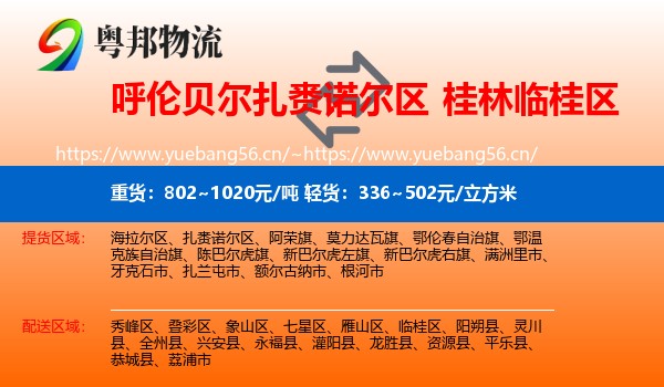 呼伦贝尔扎赉诺尔区到临桂区物流