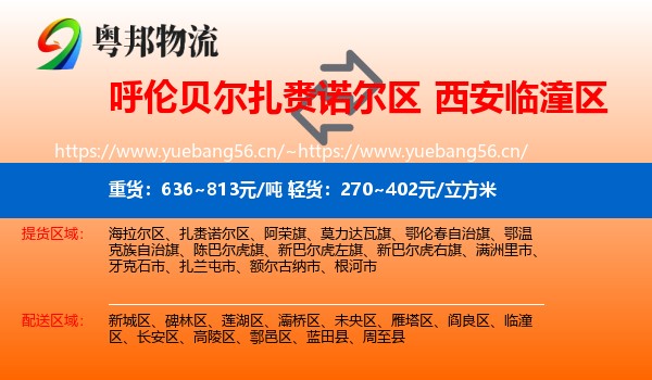 呼伦贝尔扎赉诺尔区到临潼区物流