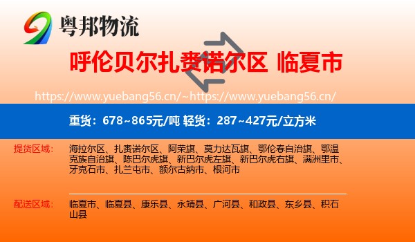 呼伦贝尔扎赉诺尔区到临夏市物流