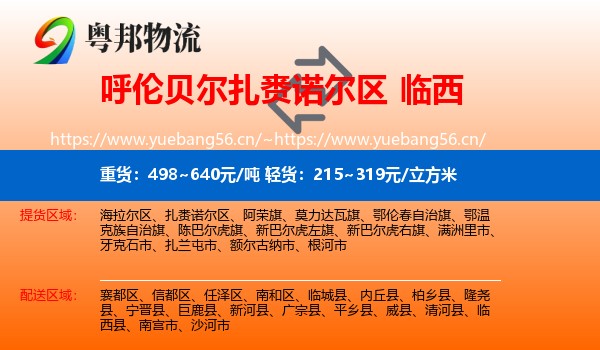 呼伦贝尔扎赉诺尔区到临西县物流
