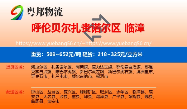 呼伦贝尔扎赉诺尔区到临漳县物流