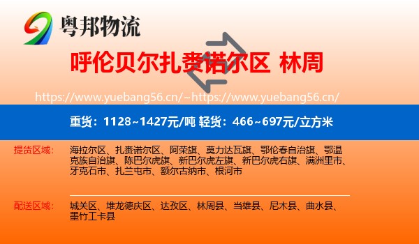 呼伦贝尔扎赉诺尔区到林周县物流