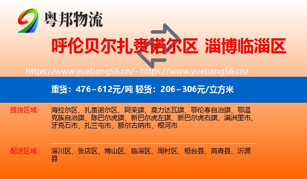 呼伦贝尔扎赉诺尔区到临淄区物流