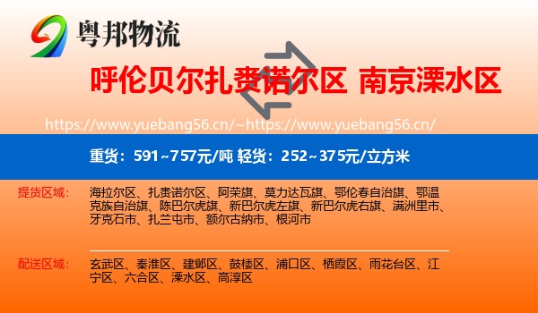 呼伦贝尔扎赉诺尔区到溧水区物流