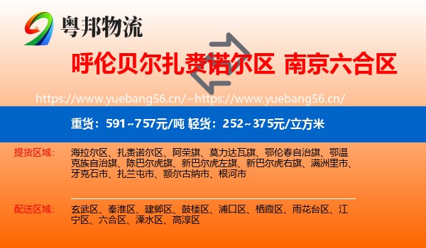 呼伦贝尔扎赉诺尔区到六合区物流