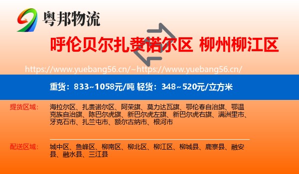 呼伦贝尔扎赉诺尔区到柳江区物流