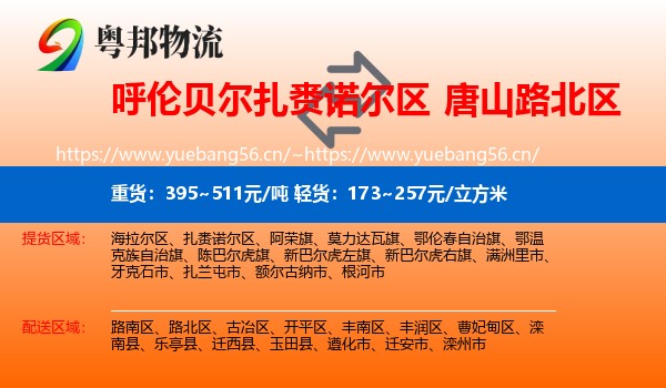 呼伦贝尔扎赉诺尔区到路北区物流