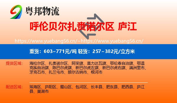 呼伦贝尔扎赉诺尔区到庐江县物流