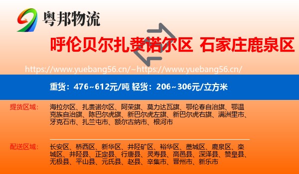 呼伦贝尔扎赉诺尔区到鹿泉区物流