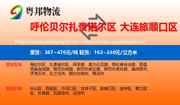 呼伦贝尔扎赉诺尔区到旅顺口区物流