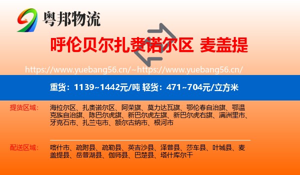 呼伦贝尔扎赉诺尔区到麦盖提县物流