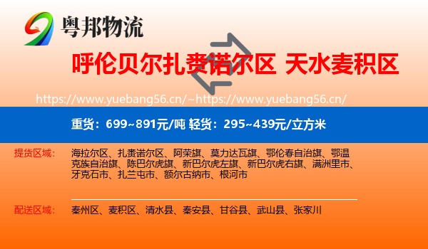 呼伦贝尔扎赉诺尔区到麦积区物流