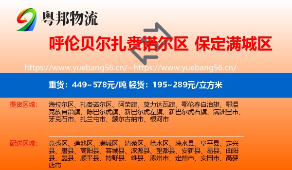 呼伦贝尔扎赉诺尔区到满城区物流