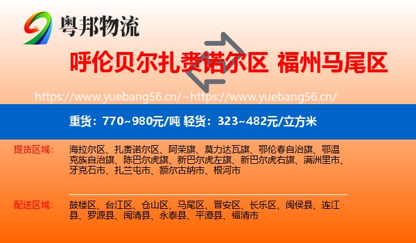 呼伦贝尔扎赉诺尔区到马尾区物流
