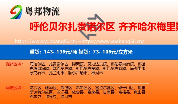 呼伦贝尔扎赉诺尔区到梅里斯达斡尔族区物流