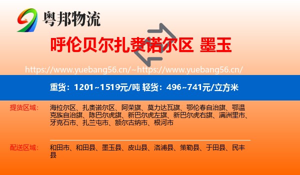 呼伦贝尔扎赉诺尔区到墨玉县物流