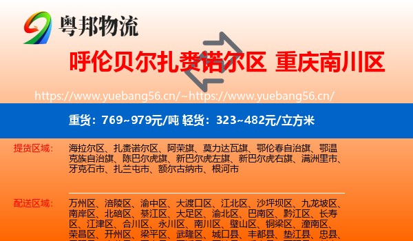 呼伦贝尔扎赉诺尔区到南川区物流