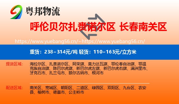 呼伦贝尔扎赉诺尔区到南关区物流