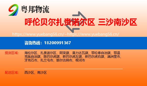 呼伦贝尔扎赉诺尔区到南沙区物流
