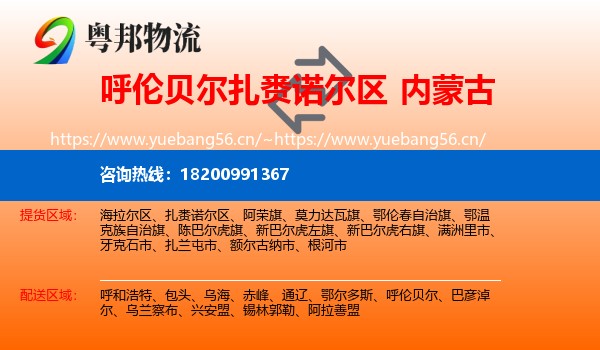 扎赉诺尔区到内蒙古物流专线