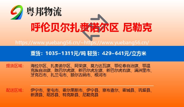 呼伦贝尔扎赉诺尔区到尼勒克县物流