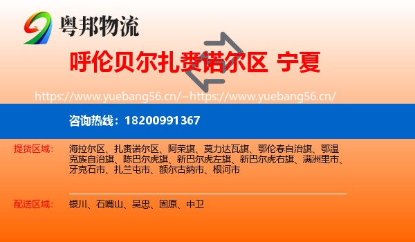 扎赉诺尔区到宁夏物流专线