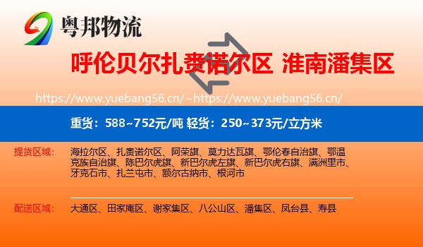 呼伦贝尔扎赉诺尔区到潘集区物流