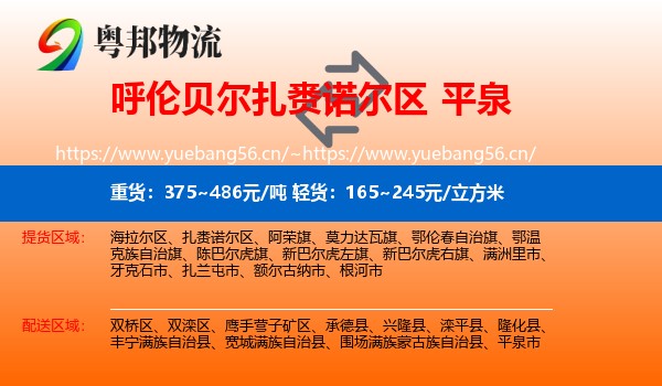 呼伦贝尔扎赉诺尔区到平泉市物流