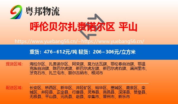 呼伦贝尔扎赉诺尔区到平山县物流