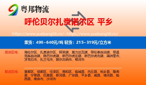 呼伦贝尔扎赉诺尔区到平乡县物流