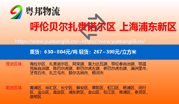 呼伦贝尔扎赉诺尔区到浦东新区物流