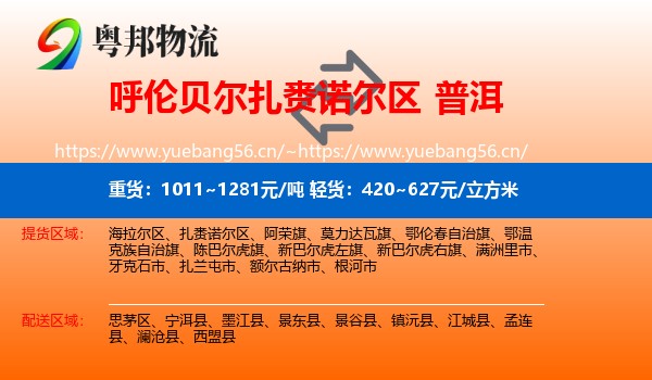 呼伦贝尔扎赉诺尔区到普洱物流