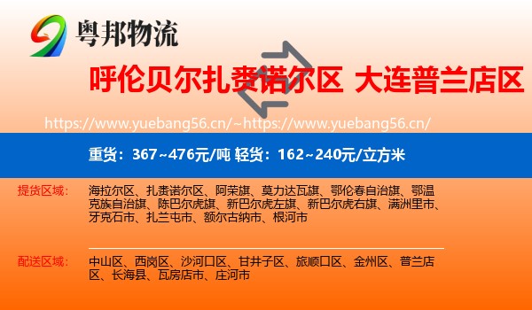 呼伦贝尔扎赉诺尔区到普兰店区物流