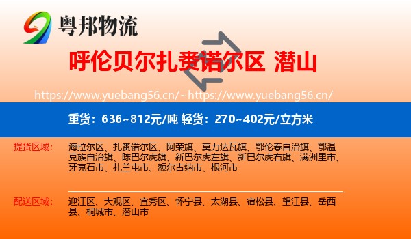 呼伦贝尔扎赉诺尔区到潜山市物流