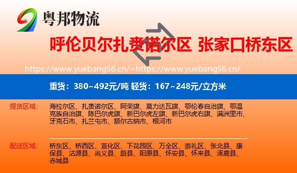 呼伦贝尔扎赉诺尔区到桥东区物流