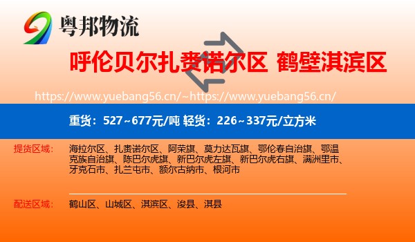 呼伦贝尔扎赉诺尔区到淇滨区物流