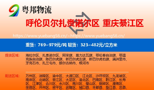 呼伦贝尔扎赉诺尔区到綦江区物流
