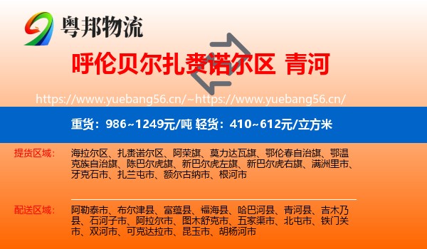 呼伦贝尔扎赉诺尔区到青河县物流