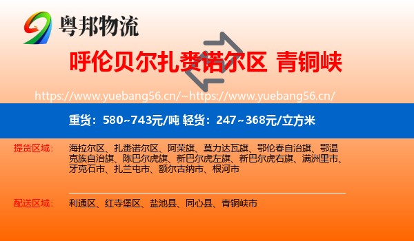 呼伦贝尔扎赉诺尔区到青铜峡市物流