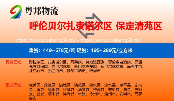 呼伦贝尔扎赉诺尔区到清苑区物流