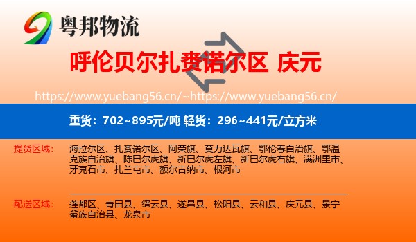 呼伦贝尔扎赉诺尔区到庆元县物流