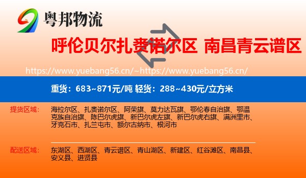 呼伦贝尔扎赉诺尔区到青云谱区物流