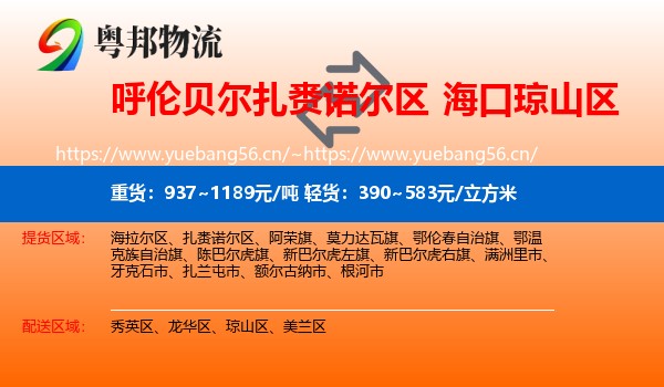 呼伦贝尔扎赉诺尔区到琼山区物流