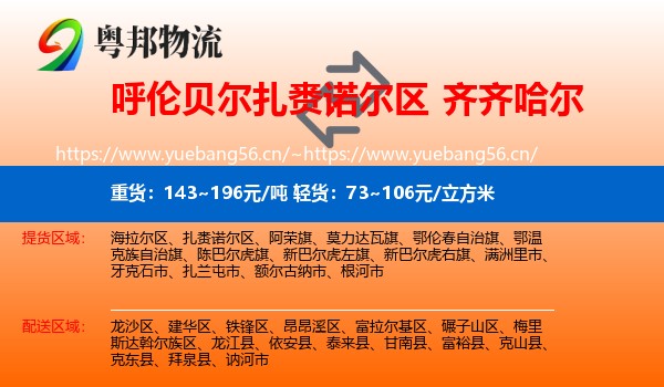 扎赉诺尔区到齐齐哈尔物流专线