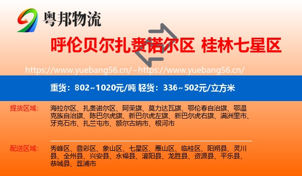 呼伦贝尔扎赉诺尔区到七星区物流