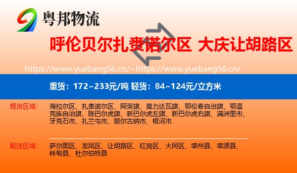 呼伦贝尔扎赉诺尔区到让胡路区物流