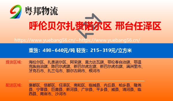 呼伦贝尔扎赉诺尔区到任泽区物流