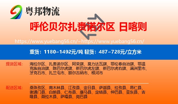 呼伦贝尔扎赉诺尔区到日喀则物流