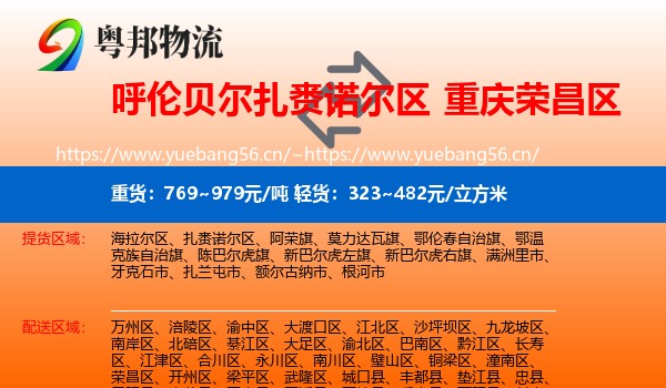 呼伦贝尔扎赉诺尔区到荣昌区物流
